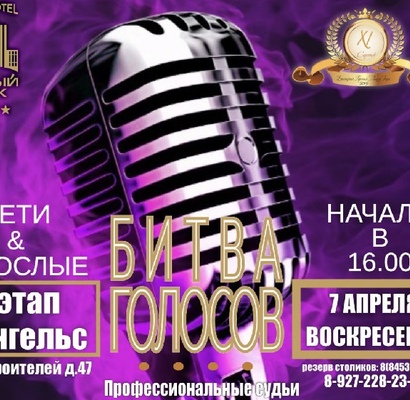 БИТВА ГОЛОСОВ
